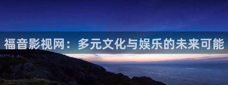 思美人之山鬼后裔策驰影院